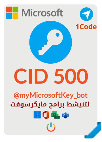 كود شحن CID 500–لقناة تلقرام لتنشيط برامج مايكرسوف...