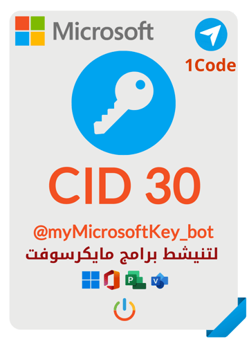 كود شحن CID 30 –لقناة تلقرام لتنشيط برامج مايكرسوف...