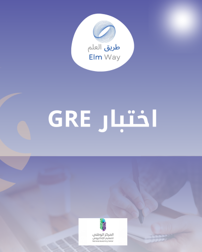 برنامج GRE التحضيري – تأهيل شامل لاجتياز اختبار ال...