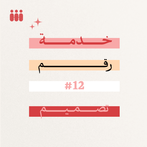 خدمة رقم #12 تصميم