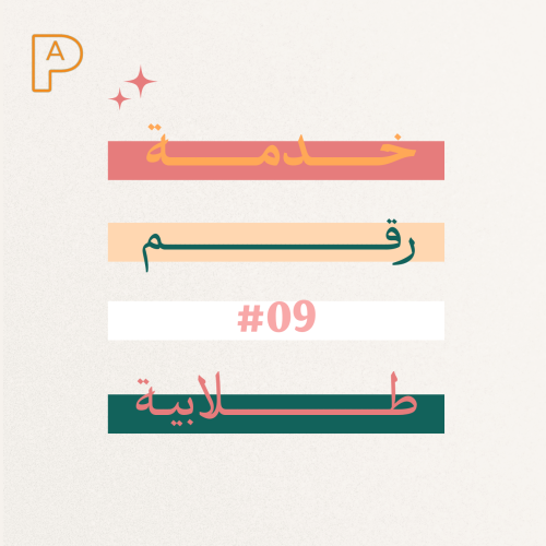 خدمة رقم #09 طلابية