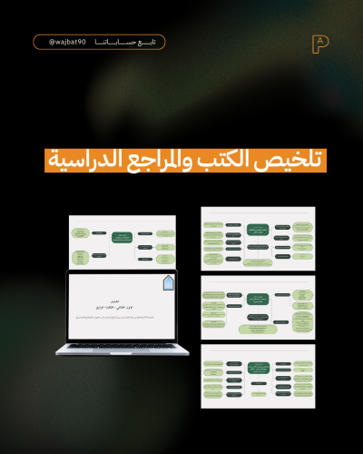 تلخيص الكتب والمراجع الدراسية