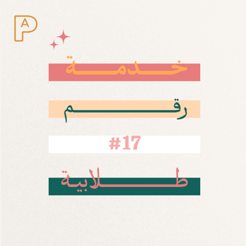 خدمة رقم #17 طلابية