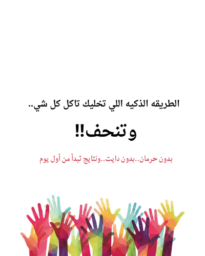 كتاب كُل بعقل رحله نحو الرشاقه والوعي