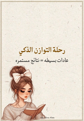 خطوتك الأولى نحو نمط صحي