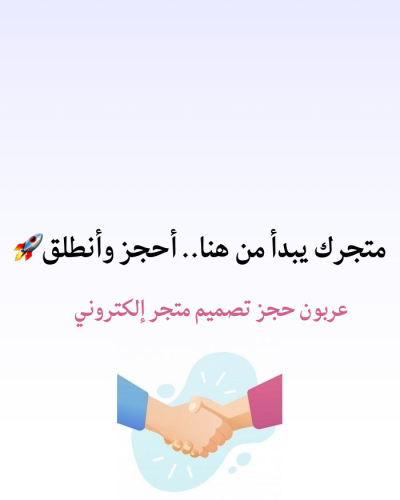 عربون حجز تصميم متجر