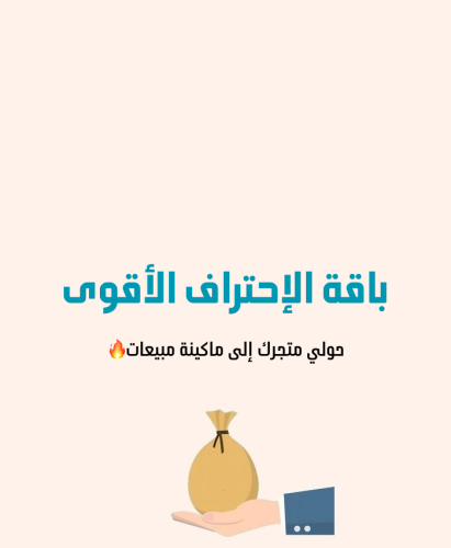 متجر جاهز للبيع وتحقيق النتائج