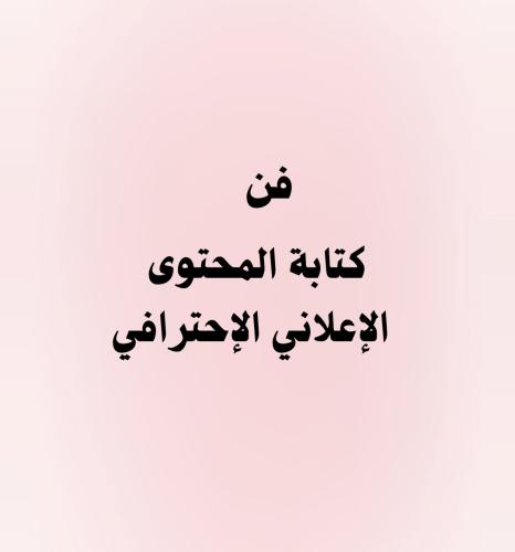 دورة| فن كتابة المحتوى الإعلاني