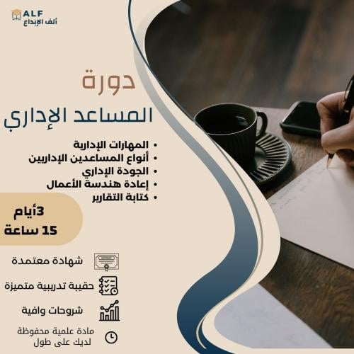 دورة المساعد الإدارى