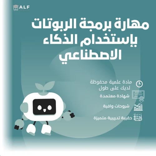 برمجة الربوت بإستخدام الذكاء الاصطناعي