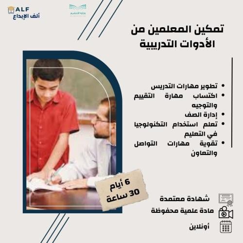 دورة تمكين المعلمين من الادوات التدريبية