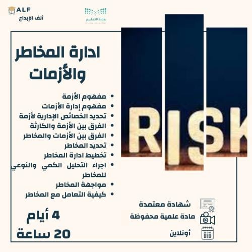 دورة ادارة المخاطر والازمات