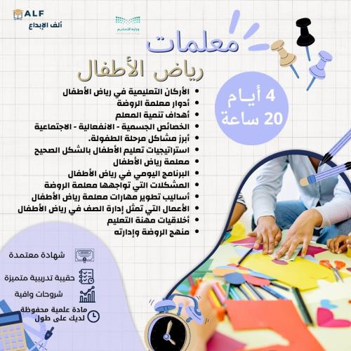 دورة معلمات رياض الأطفال