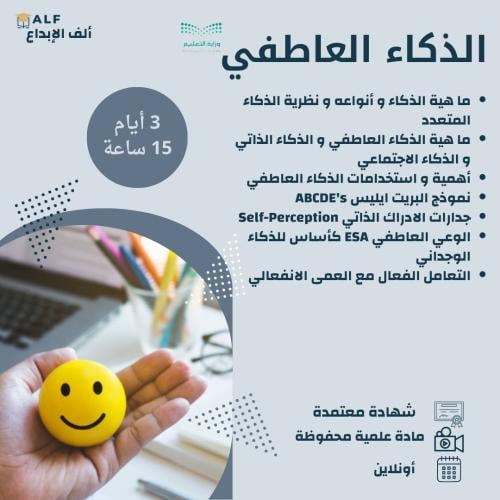 دورة الذكاء العاطفي
