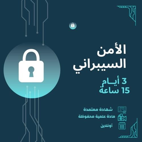 دورة الأمن السيبراني