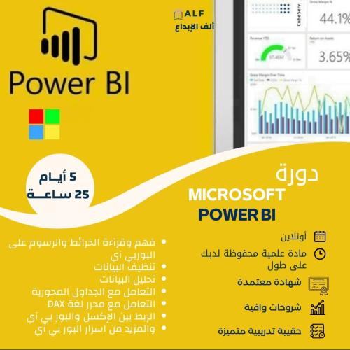 دورة تحليل البيانات باستخدام برنامج POWER BI