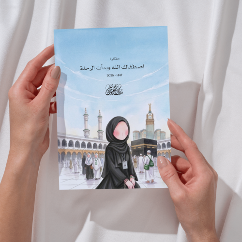 اصطفاك الله وبدأت الرحلة - مفكرة الحج