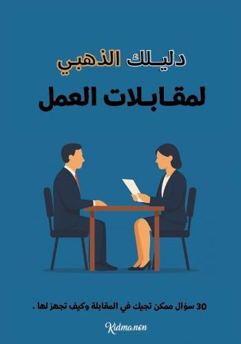 دليلك الذهبي لمقابلات العمل.