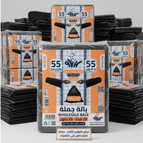 أكياس نفايات 55 جالون جملة أبو ربطة مخفض - بالة ال...
