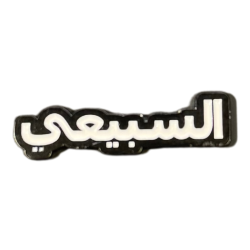 ملصق حديد لصق 3M السبيعي