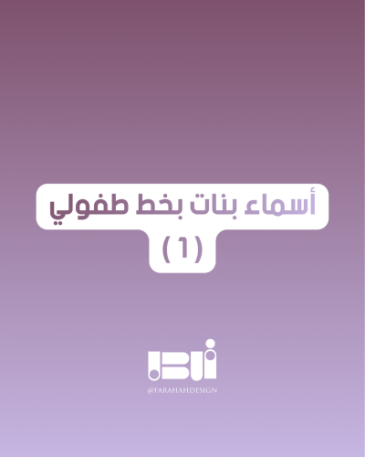 أسماء بنات بخط طفولي ( 1 )
