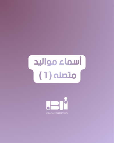 أسماء مواليد متصله ( ١ )