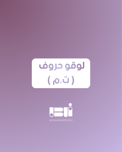 لوقو حروف ت&م