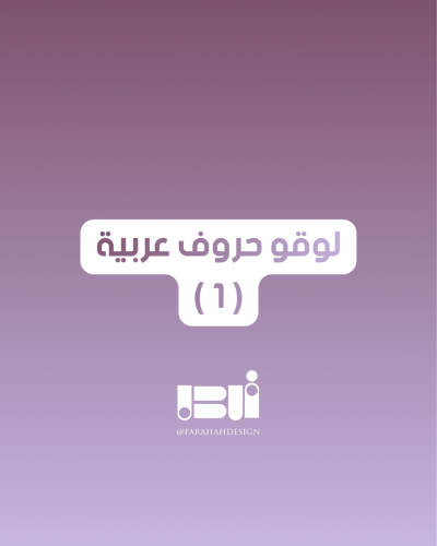 لوقو حروف