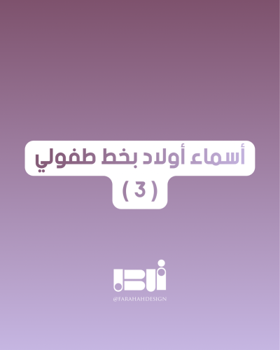 أسماء اولاد بخط طفولي ( 3 )