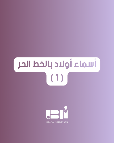 أسماء أولاد بالخط الحر ( 1 )