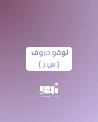 لوقو حروف س&ر