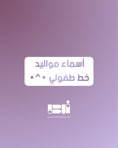 أسماء مواليد خط طفولي •^• (١)