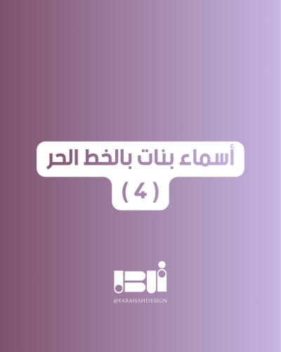 أسماء بنات بالخط الحر ( 4 )