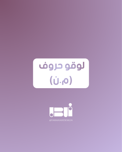 لوقو حروف م&ن