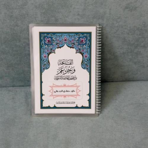 مصحف جزء عم مغلف حراري