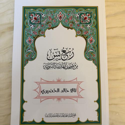 مصحف ربع ياسين غير حراري