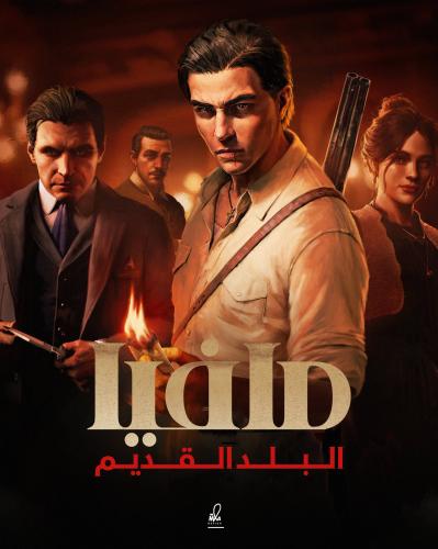 تعريب مافيا البلد القديم Mafia The Old Country ||...