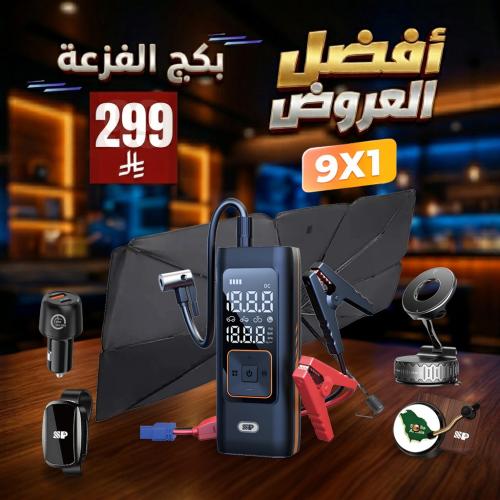 بكج الفزعة الذكي 9 × 1 – الحل الكامل للطوارئ على ا...