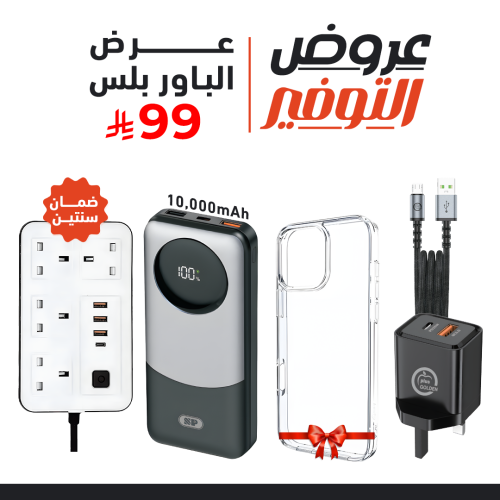 عرض الباور بلس توصيلة كهرباء + باور بنك 10 الف + ف...