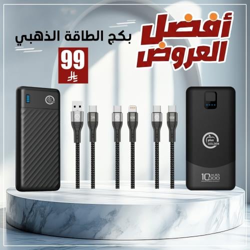 عرض 2 باور بانك 10 الف + 3 كيابل من اختيارك
