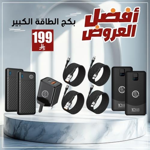 عرض 4 باور بانك 10 الف + 4 كيابل ابو مترين +هدية ف...
