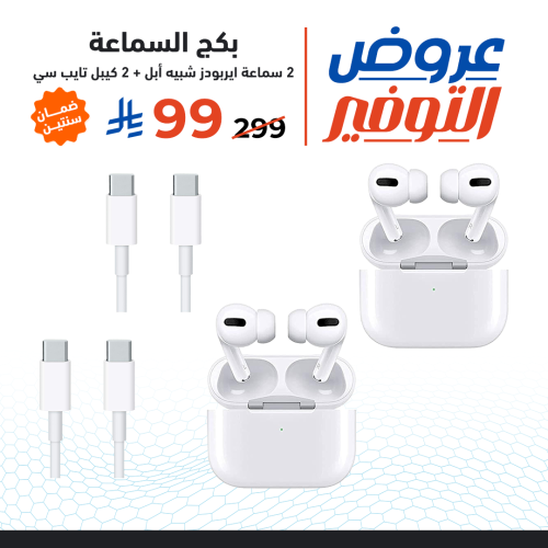 بكج السماعة سماعتين ايربودز برو شبيه ابل مع 2 كياب...