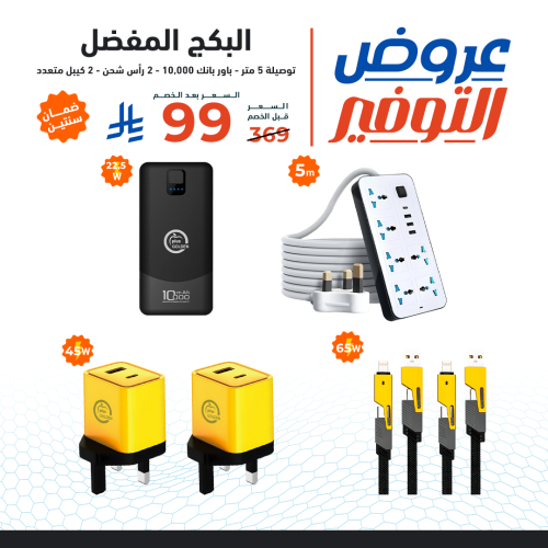 البكج المفضل توصيلة 5 متر + بطارية 10 الف + 2 فيش...