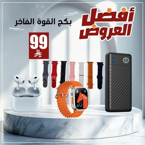 بكج باور بانك 20 الف + ساعة الترا + 7 اساور ساعة +...