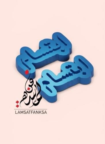 اسم ابتسام بارز أو محفور