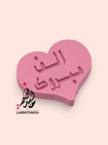 قالب قلب الف مبروك 4 قطع