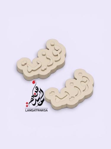 اسم فوزية بارز أو محفور