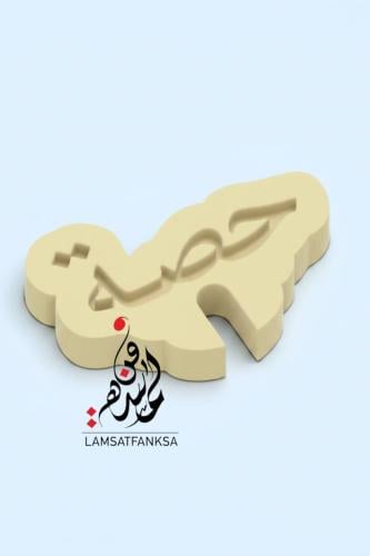 قالب ( حصة ) بفتحة الفنجان