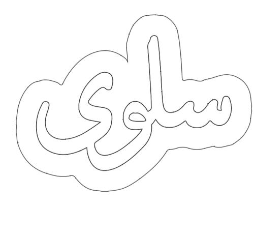 قالب سلوى بدون فتحة