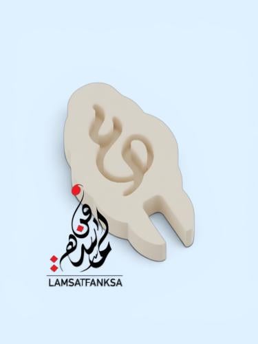 قالب حرف ( ع ) سنبلي بفتحة الفنجان